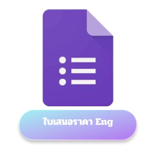 ใบเสนอราคา Eng
