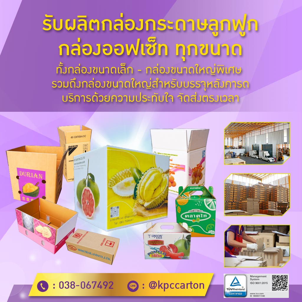 M52216740-04-รับผลิตกล่องทุกขนาด-กล่องเล็ก-กล่องใหญ่-กล่องพิเศษ